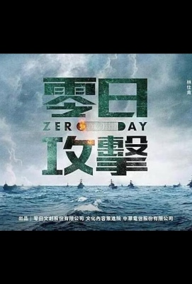 Нулевой день / Атака нулевого дня